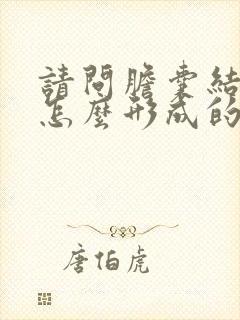 请问胆囊结石是怎么形成的呢