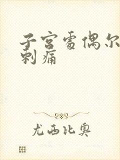 子宫处偶尔一阵刺痛