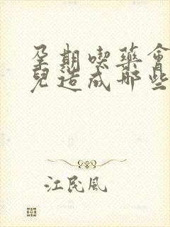 孕期吃药会对胎儿造成哪些影响