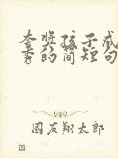 夸奖孩子成绩优秀的简短句子