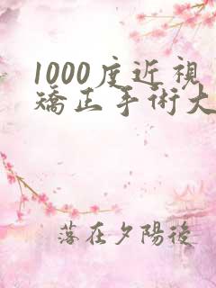 1000度近视矫正手术大概多少钱