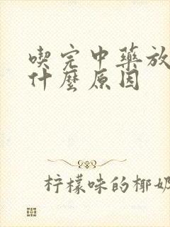 吃完中药放屁多什么原因