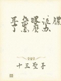 耳朵眼流脓流血了怎么办