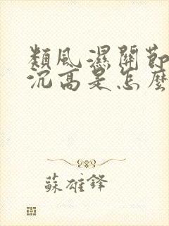 类风湿关节炎血沉高是怎么回事