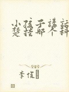 小孩子讲话不清楚挂哪个科室