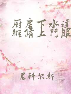 厨房下水道漏水维修上门服务