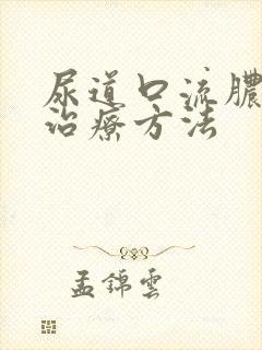 尿道口流脓怎么治疗方法