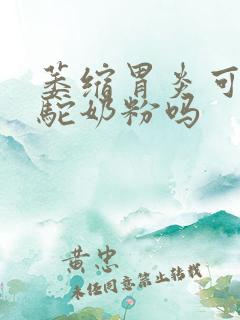 萎缩胃炎可以喝驼奶粉吗