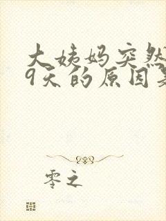 大姨妈突然提前9天的原因是什么