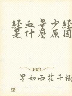 经血量少经期长是什么原因