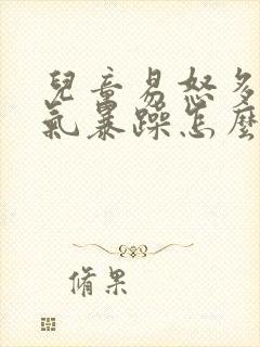 儿童易怒多动脾气暴躁怎么办