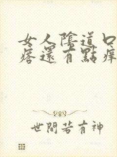 女人阴道口有疙瘩还有点痒