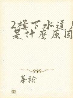 2楼下水道反水是什么原因