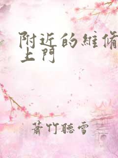 附近的维修水管上门