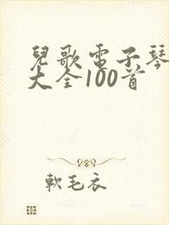 儿歌电子琴简谱大全100首