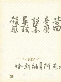 领导说辛苦谢谢应该怎么回复