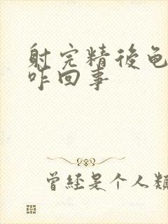 射完精后龟头疼咋回事