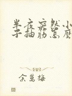 半夜突然小腿肚子抽筋怎么回事啊