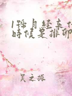 1号月经来什么时候是排卵期