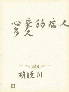 心衰的病人能活多久