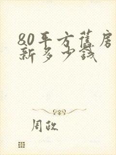 80平方旧房翻新多少钱