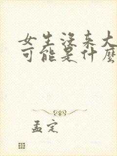 女生没来大姨妈可能是什么原因