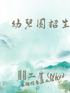 幼儿园招生年龄