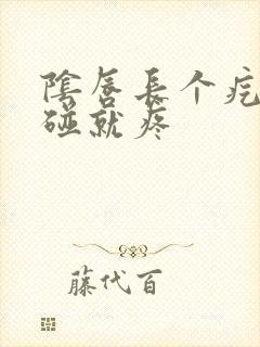 阴唇长个疙瘩一碰就疼