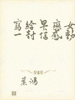 写给早恋女儿的一封信感动数万人