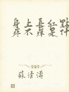 身上长红点点不疼不痒是什么原因