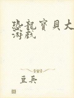 恐龙宝贝大冒险游戏