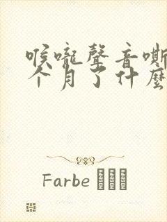 喉咙声音嘶哑一个月了什么原因