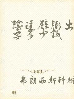 阴道壁膨出治疗要多少钱