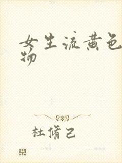 女生流黄色分泌物