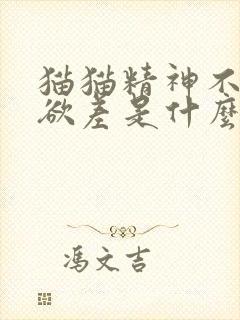 猫猫精神不振食欲差是什么原因