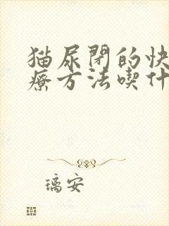 猫尿闭的快速治疗方法吃什么药