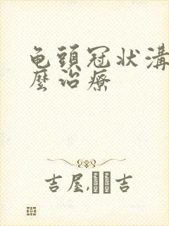 龟头冠状沟肿怎么治疗