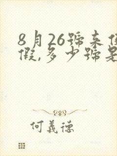 8月26号来例假,多少号是排卵期