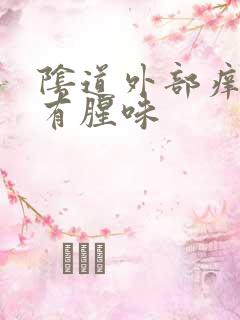 阴道外部痒流水有腥味