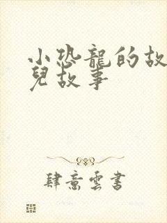 小恐龙的故事幼儿故事