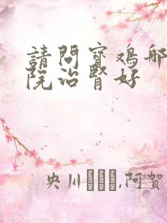 请问宝鸡哪个医院治肾好