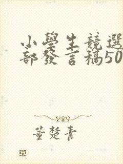 小学生竞选班干部发言稿50字