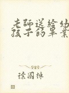 老师送给幼儿园孩子的毕业寄语