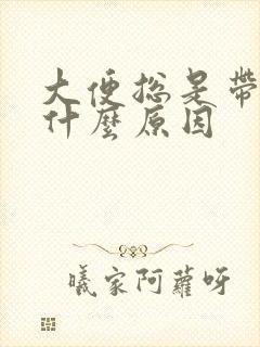 大便总是带血是什么原因