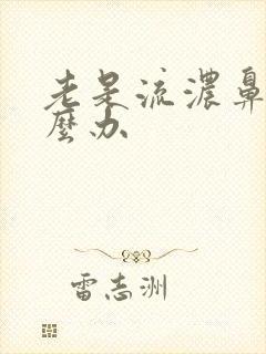 老是流浓鼻涕怎么办