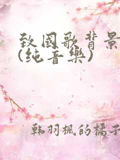 致国歌背景音乐(纯音乐)