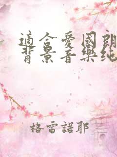 适合爱国朗诵的背景音乐纯音乐