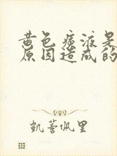 黄色痰液是什么原因造成的