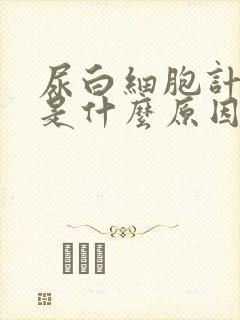 尿白细胞计数高是什么原因引起的