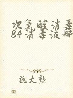 次氯酸消毒液和84消毒液哪个更好